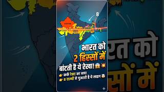 👉 कर्क रेखा भारत में कहाँ से गुजरती है? 🤔 | Geography Facts #shorts