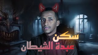 سكن عبدة الشيطان 👹 قصة عمر #قصص_دلو