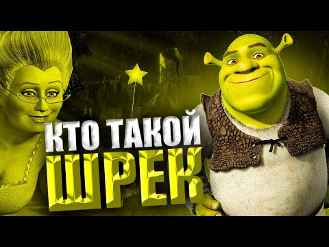 КТО ТАКОЙ ШРЕК? | ОТ ПЕРВОЙ КНИГИ ДО ЛЕГЕНДЫ