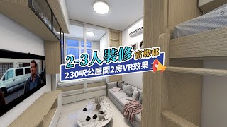 【公屋裝修】富蝶邨二期2-3人單位裝修VR效果｜香港裝修｜傢俬訂造｜私樓裝修｜間房｜公屋裝修｜地台｜衣櫃｜櫥櫃｜兒童房｜尊尚設計 | Noble Design | 咨询电话：67373676