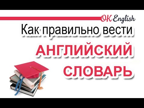 Как правильно вести английский словарь