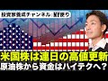 米国株連日の上昇!原油株から次はハイテク株へ資金は向かう?