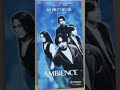 19931103 AMBIENCE 最後の約束