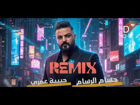 حسام الرسام حبيبة عمري ريمكس 2025