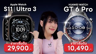 รีวิว HUAWEI WATCH GT 6 Pro VS Apple Watch Ultra 3