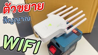 ตัวขยายสัญญาณ wifi ยี่ห้อไหนดี วิธีติดตั้งตัวขยายสัญญาณ wifi