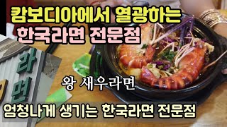 캄보디아의 한국라면 전문점 / 조금 다르지만 너무 맛있습니다.