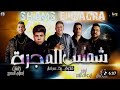مهرجان " شمس المجرة " عمر كمال - حمو بيكا - حسن شاكوش - توزيع فيجو الدخلاوي 