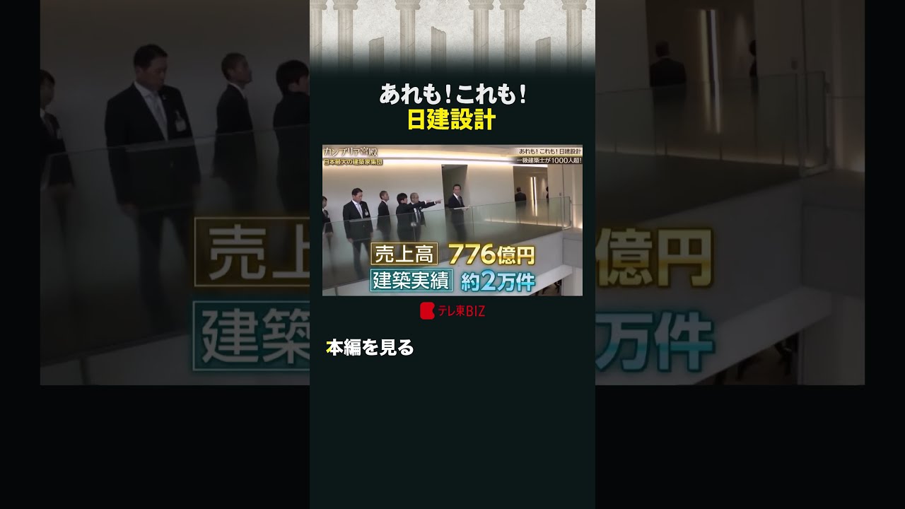あれも！これも！日建設計 #カンブリア宮殿 #日建設計 #スカイツリー #建築