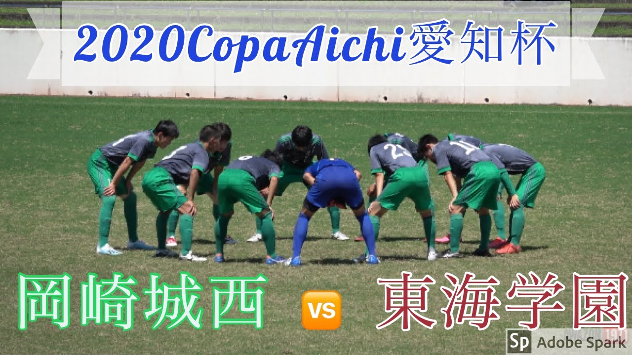 7 12 Copaaichi愛知杯準決勝 岡崎城西vs東海学園 Youtube