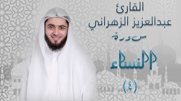 سورة النساء (٤) بصوت القارئ عبدالعزيز الزهراني