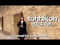 tohhikoh 2024 Ver.【Covered by tohko+MM】(オリジナル:tohko)