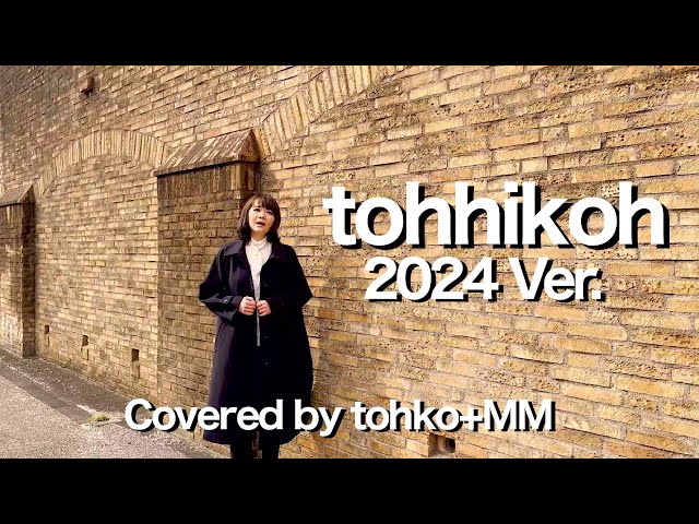 tohhikoh 2024 Ver.【Covered by tohko+MM】（オリジナル：tohko