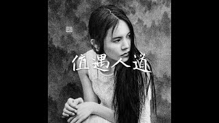 201510 值遇人道31248