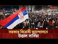 শিক্ষার্থীদের নেতৃত্বে সরকারবিরোধী বিক্ষোভে উত্তাল সার্বিয়া
