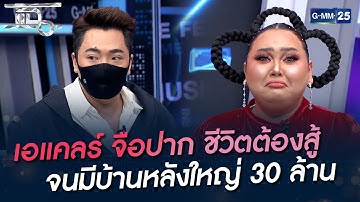 เอแคลร์ จือปาก ชีวิตต้องสู้ จนมีบ้านหลังใหญ่ 30 ล้าน | HIGHLIGHT | แฉ 28 เม.ย. 65 | GMM25