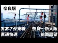 おおさか東線 直通快速 前面展望 奈良～新大阪（大阪電車動画）