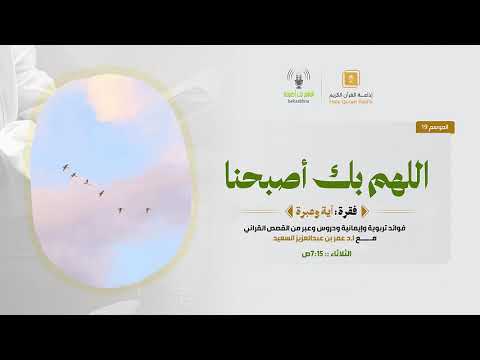 آية وعبرة : وقفات مع قصص مختارة من كتاب الله ح5