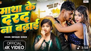 #Video | #Shivani Singh | Matha Ke Darad Na Badhai | Mukul & Sona Dey | New Bhojpuri Song 2025 | 