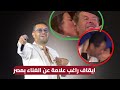 راغب علامة في مرمى نيران النقابة منع من الغناء في مصر بسبب سلوك مشين في الساحل الشمالي راغب علامة في مرمى نيران النقابة منع من الغناء في مصر بسبب سلوك مشين في الساحل الشمالي