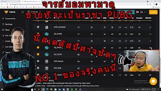 จารย์บอมพามาดูชายที่จะเป็นราชาPUBG เล่นวันละ 10ชม+ สเตตัสปีศาจชัดๆ