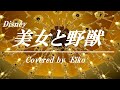 【日本語版】美女と野獣 (Beauty And The Beast) 歌詞付き/フル カバー:Eiko