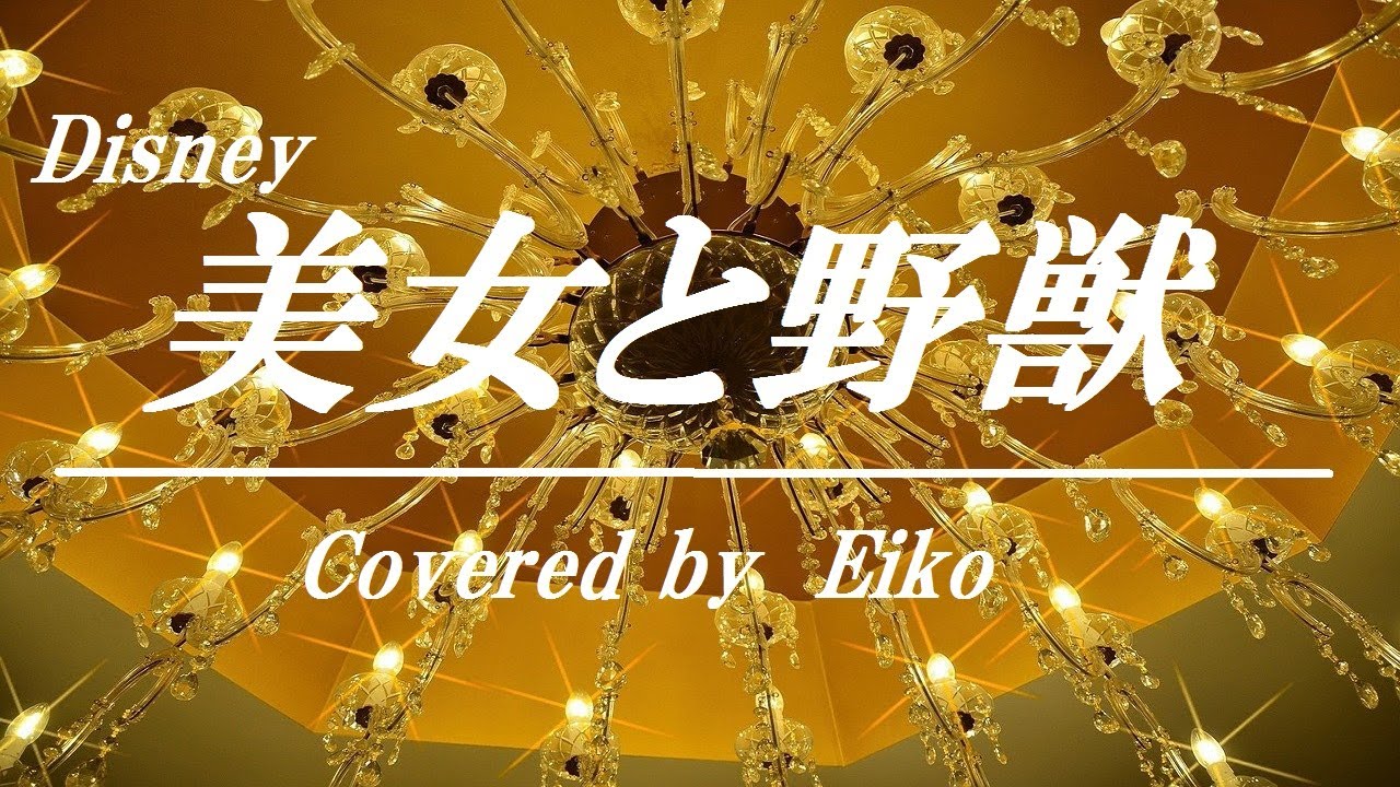 美女と野獣 Beauty And The Beast 歌詞付き カバー Eiko Youtube