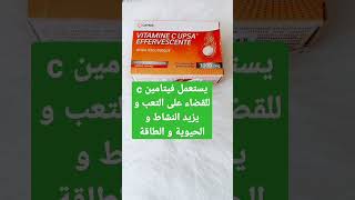 فيتامين c يستعمل في حالات التعب و الإرهاق vitamine c,