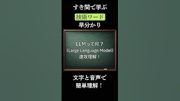 LLMって凄い！ChatGPT、Claude、Gemini はすべてLLMが基盤！概要・仕組むをわかりやすく解説します