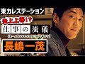 炎上上等！？長嶋一茂のテレビ業界で格闘する姿に圧倒された！【東カレステーション】
