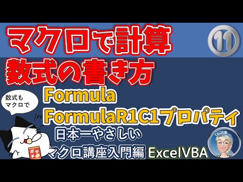 VBA 数式の入力の仕方、Formula/FormulaR1C1プロパティ、Excel塾のエクセルマクロ講座 入門編11回（再）
