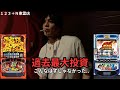 山本裕典、初のプライベート実践！投資額は過去最大！？