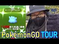 【ポケモンGO】12時間ガチったカントーツアー大巨編!色違えエビワラー!新規色違いに心臓を捧げたらえげつねぇ結果となったスペシャル!【色違いメタモン】