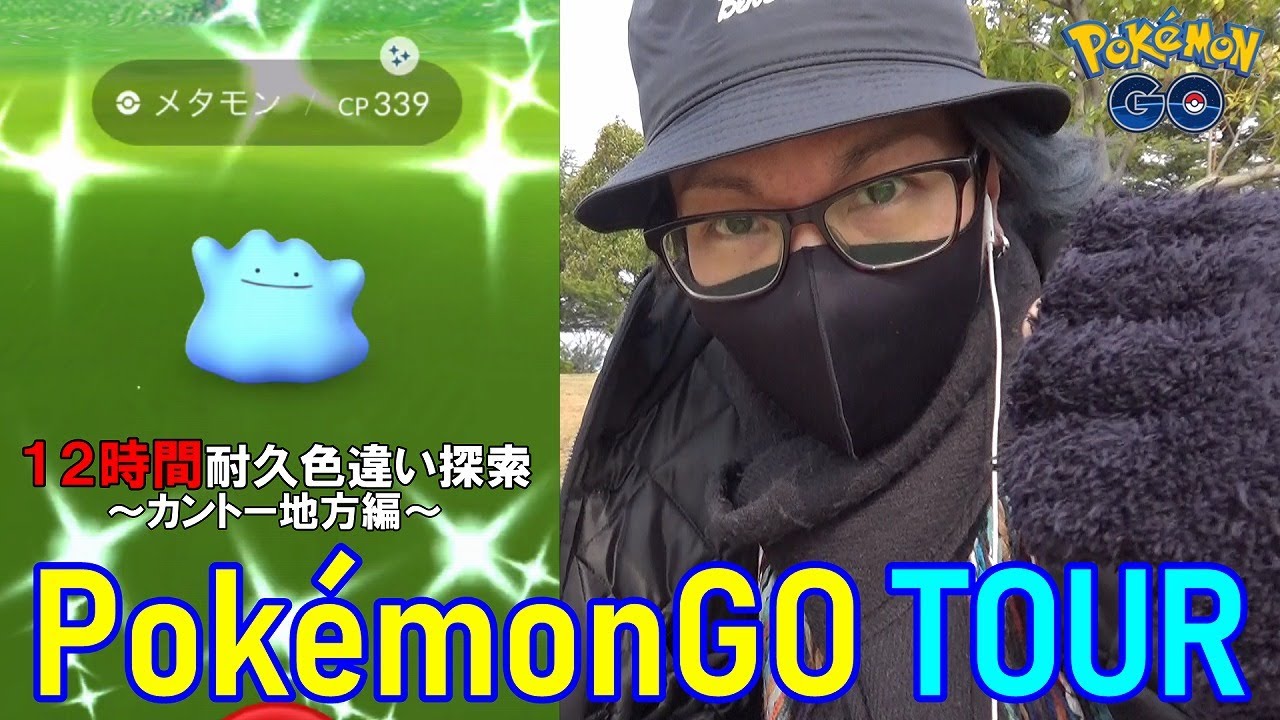 ポケモンgo 12時間ガチったカントーツアー大巨編 色違えエビワラー 新規色違いに心臓を捧げたらえげつねぇ結果となったスペシャル 色違いメタモン Youtube