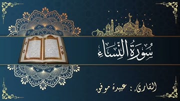 سورة النساء (كاملة) بصوت عبيدة موفق