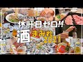 未公開 乾杯集_休肝日ゼロ♪美味しいお酒に癒された2021年の記録