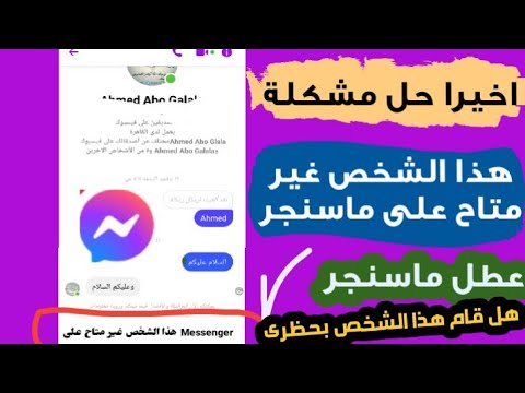 فيديو: هل قام شخص ما بمنعني على Messenger؟