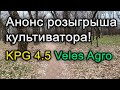 Анонс розыгрыша культиватора KPG 4.5 Велес Агро.