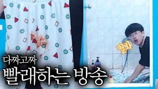 생방송 하다말고 다짜고짜 빨래하는 유튜버ㅋㅋㅋ