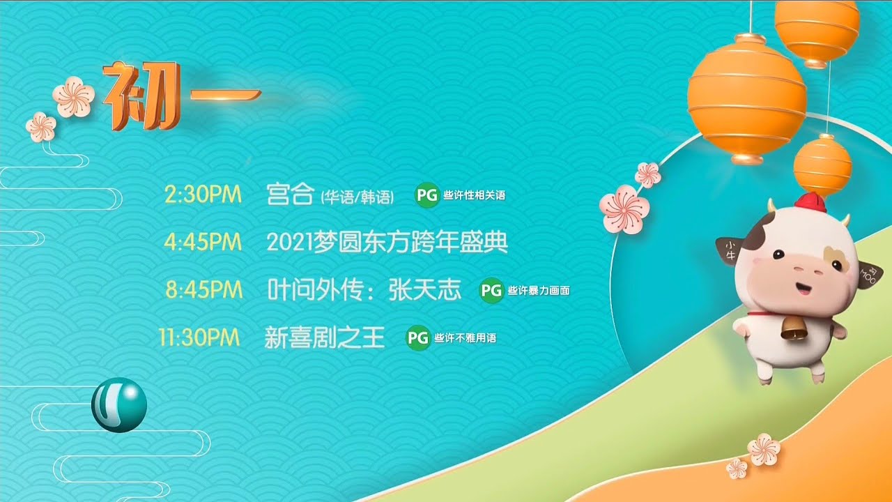 ｕ频道 2月12日 初一 节目表 宫合 21梦圆东方跨年盛典 叶问外传 张天志 新喜剧之王 Youtube