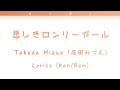 高田みづえ/Mizue Takada - 悲しきロンリーガール/Kanashiki ronriigaaru - Lyrics Kan/Rom