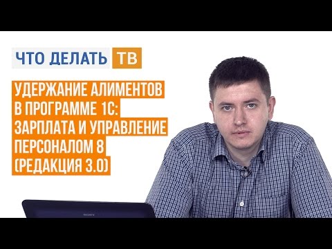 Удержание алиментов в программе 1С:Зарплата и управление персоналом 8 (редакция 3.0)