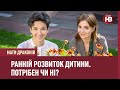 Ранній розвиток дитини. Потрібен чи ні? | Мати драконів