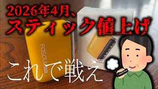 スティック値上げに徹底抗戦!!二度吸いデバイス『Fasoul Q1 Pro』