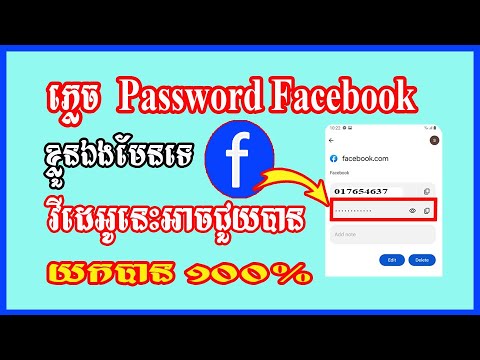 របៀបឆែកមើលលេខកូដ facebook ខ្លួនឯង - វិធីចូលមើល password facebook ខ្លួនឯង
