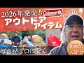 ２０２６年コールマン新商品　レポート！