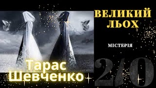 210 років від дня народження Шевченка: поема-містерія "Великий льох" або "Розрита могила". Три душі