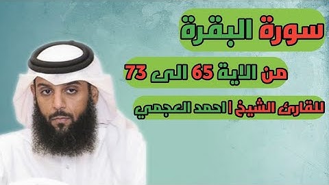 سورة البقرة من الاية 65 الى 73 للقارئ الشيخ | احمد العجمي | القرآن الكريم