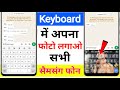 samsung keyboard me photo kaise lagaye। 200% working trick l How To Set Photo in Keyboard Samsung