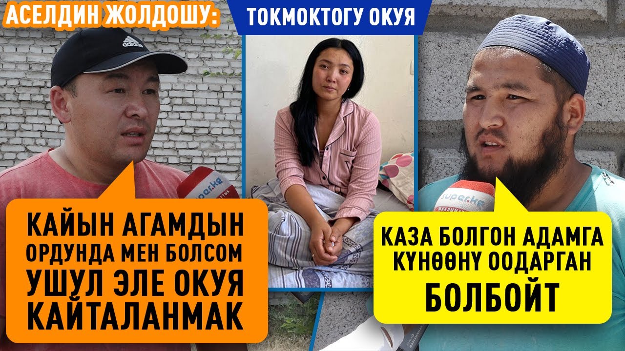 Токмоктогу окуя боюнча келиндин жолдошу, маркумдун кошуналары пикирлерин айтышты